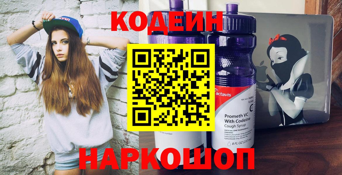 Кодеиновый сироп Lean Purple Drank Тольятти